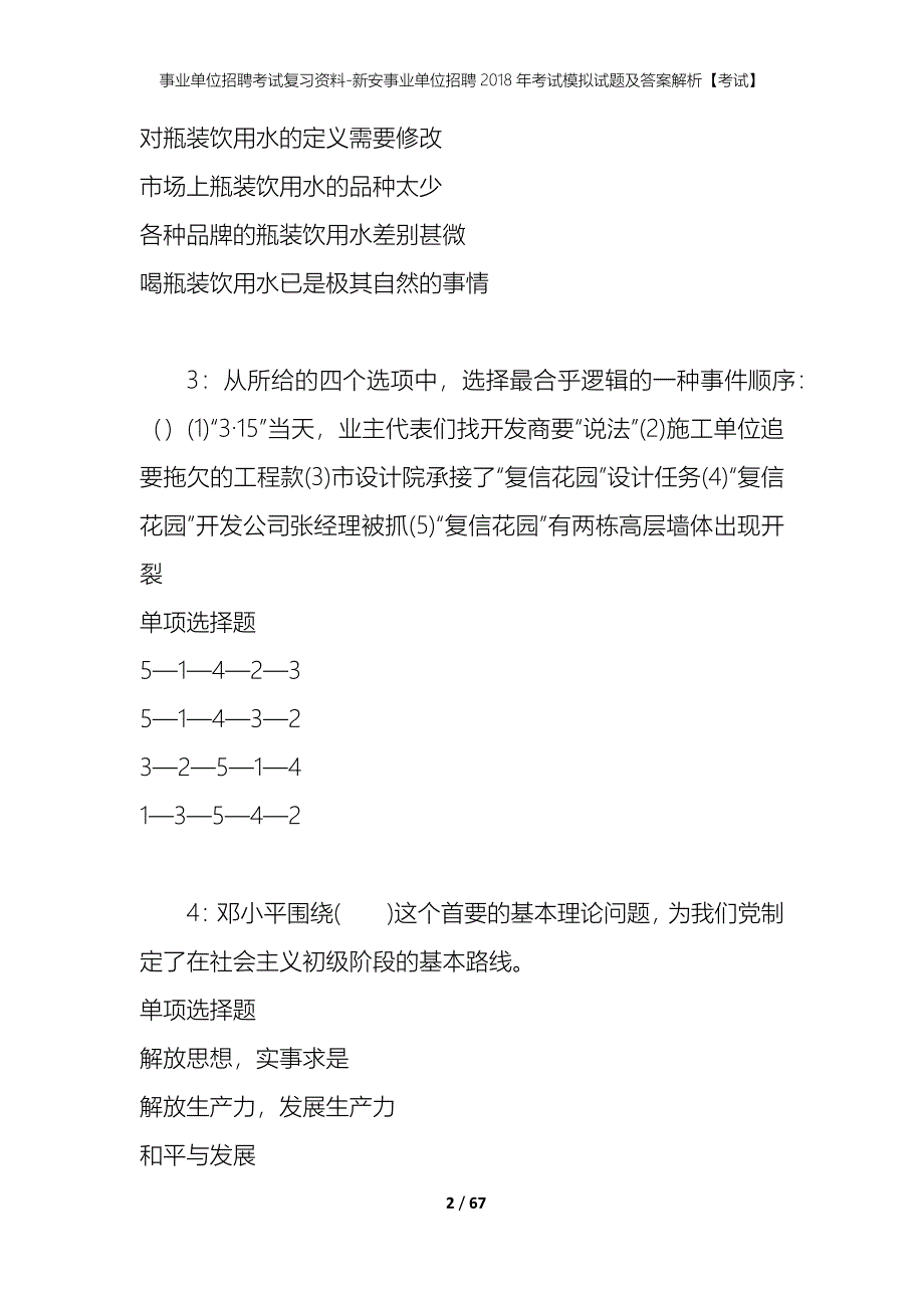 事业单位招聘考试复习资料-新安事业单位招聘2018年考试模拟试题及答案解析【考试】_第2页