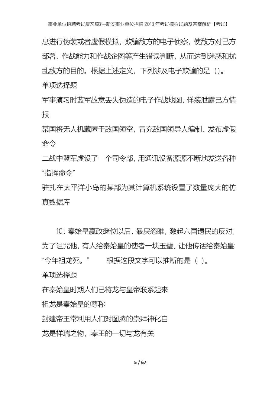 事业单位招聘考试复习资料-新安事业单位招聘2018年考试模拟试题及答案解析【考试】_第5页