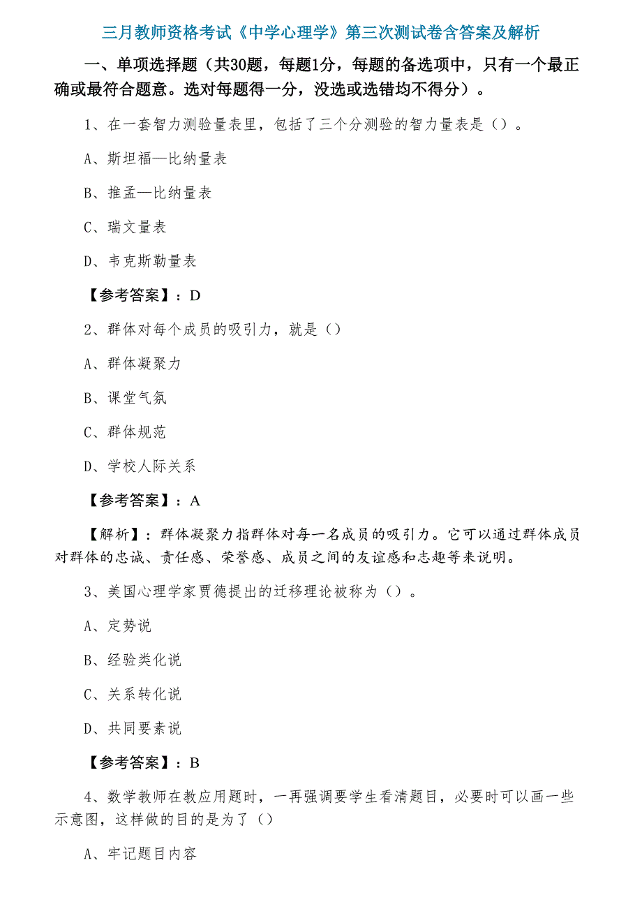 三月教师资格考试《中学心理学》第三次测试卷含答案及解析_第1页