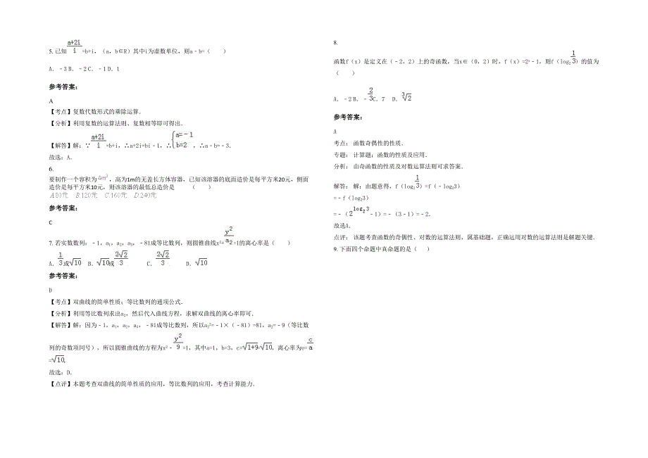 浙江省丽水市应村中学2021-2022学年高三数学理月考试卷含解析_第2页