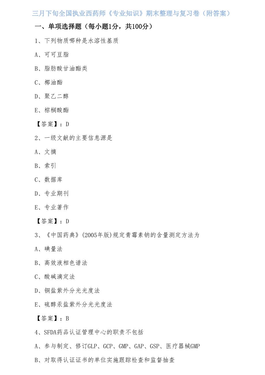 三月下旬全国执业西药师《专业知识》期末整理与复习卷（附答案）_第1页