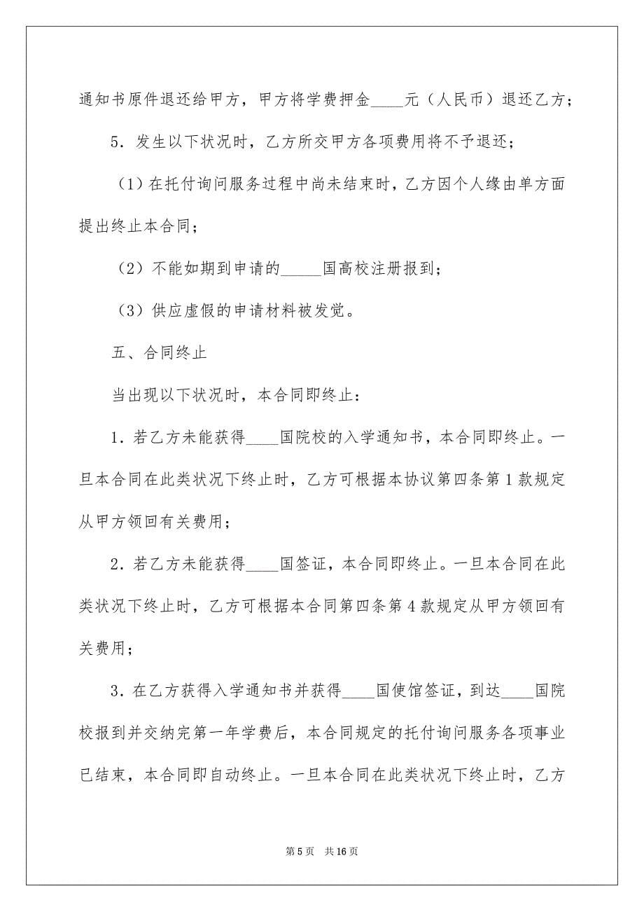 出国留学合同3篇例文_第5页