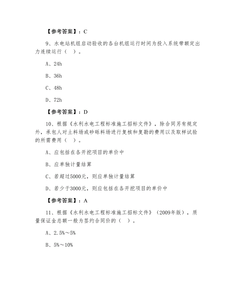 三月下旬一级建造师水利水电工程管理与实务基础题含答案和解析_第4页