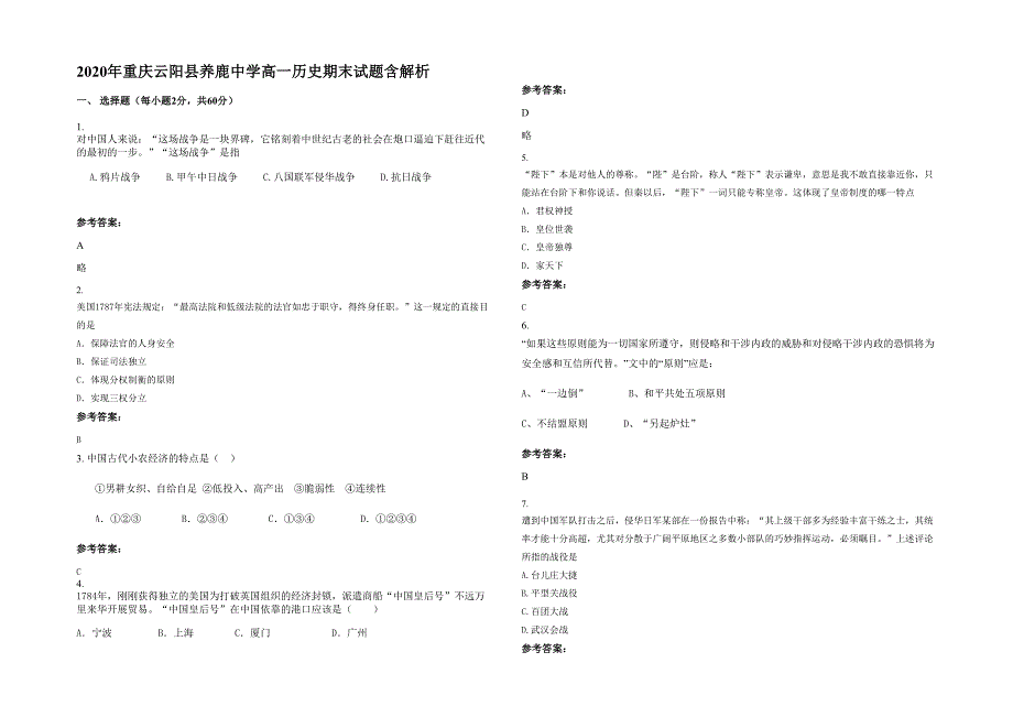 2020年重庆云阳县养鹿中学高一历史期末试题含解析_第1页