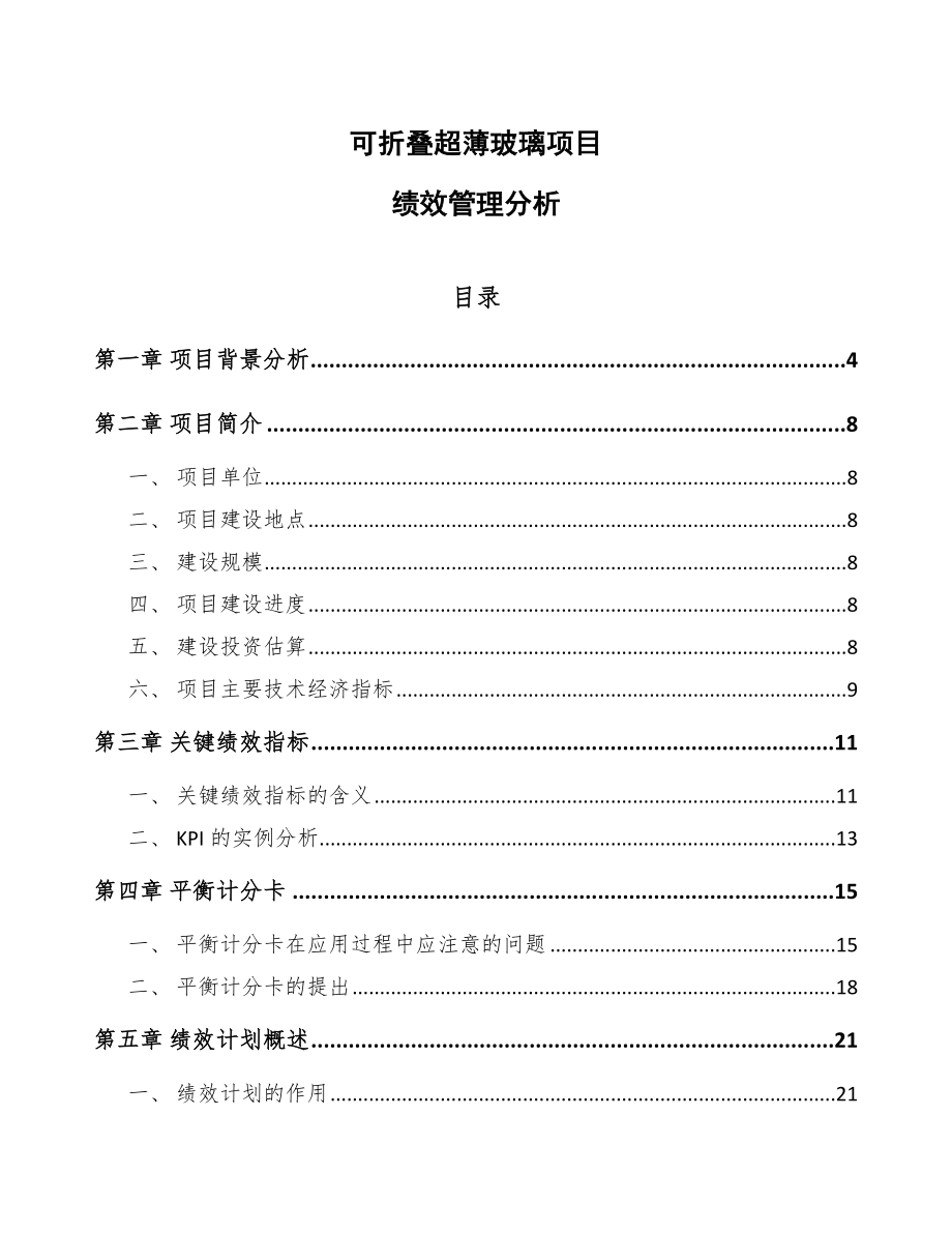 可折叠超薄玻璃项目绩效管理分析_第1页