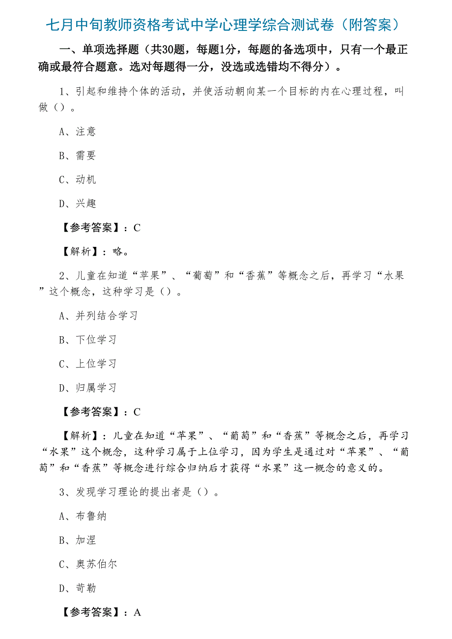 七月中旬教师资格考试中学心理学综合测试卷（附答案）_第1页