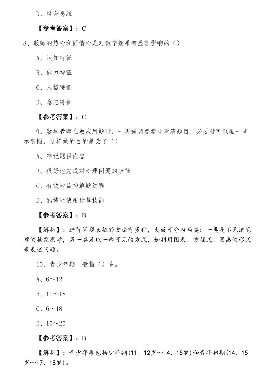 七月中旬教师资格考试中学心理学综合测试卷（附答案）_第3页