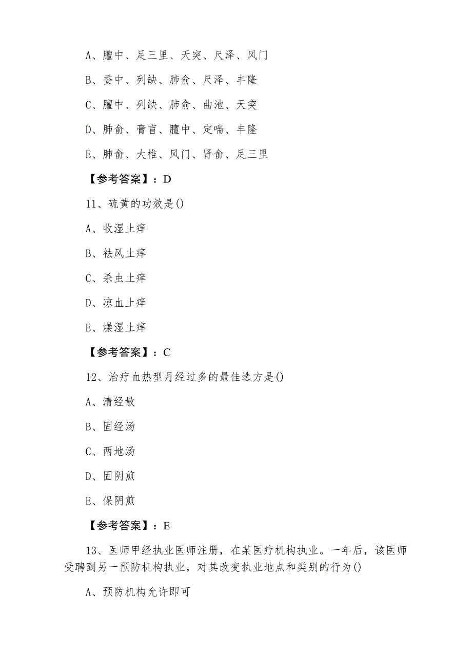 十二月上旬《中医执业医师》执业医师资格考试训练试卷含答案_第4页