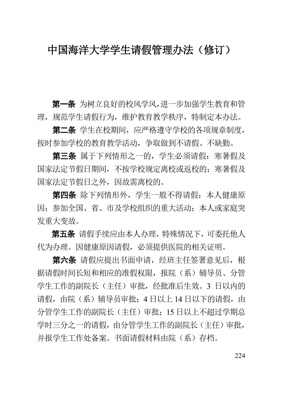 大学学生请假管理办法_第1页