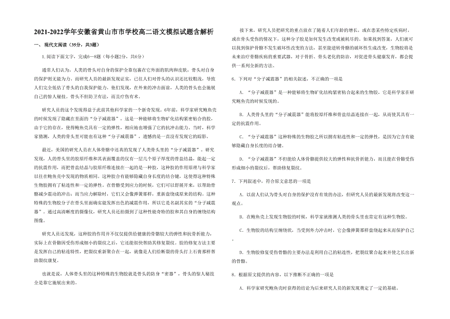 2021-2022学年安徽省黄山市市学校高二语文模拟试题含解析_第1页