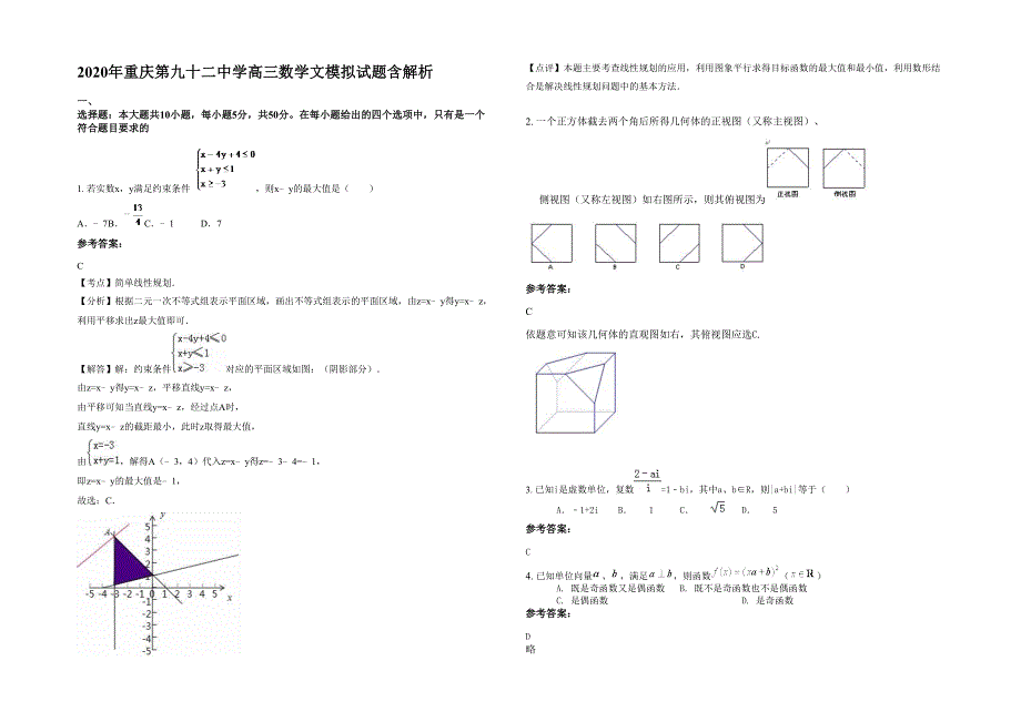 2020年重庆第九十二中学高三数学文模拟试题含解析_第1页