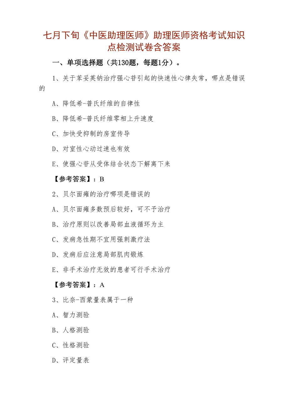 七月下旬《中医助理医师》助理医师资格考试知识点检测试卷含答案_第1页