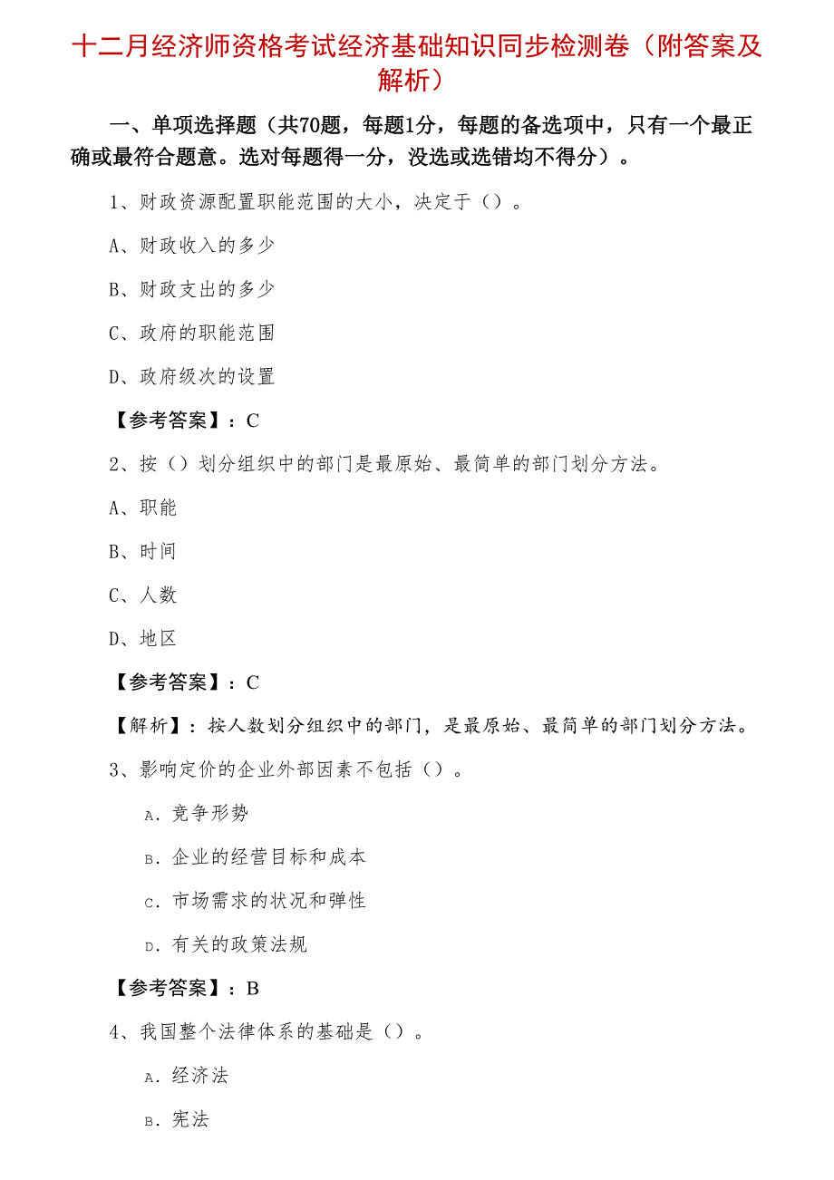 十二月经济师资格考试经济基础知识同步检测卷（附答案及解析）_第1页