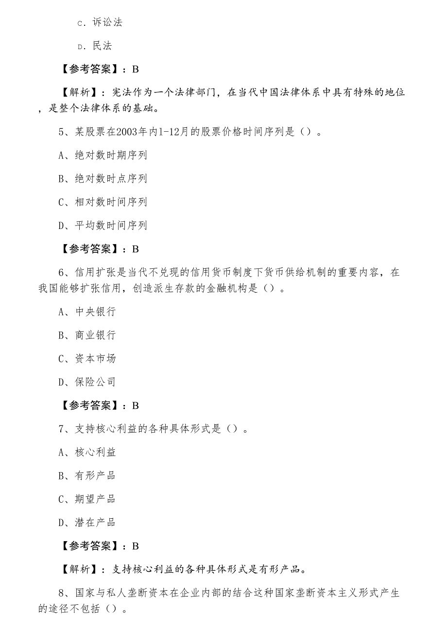 十二月经济师资格考试经济基础知识同步检测卷（附答案及解析）_第2页