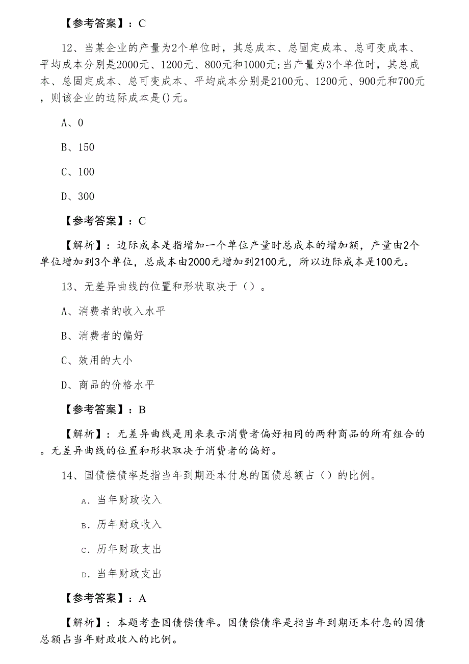 十二月经济师资格考试经济基础知识同步检测卷（附答案及解析）_第4页