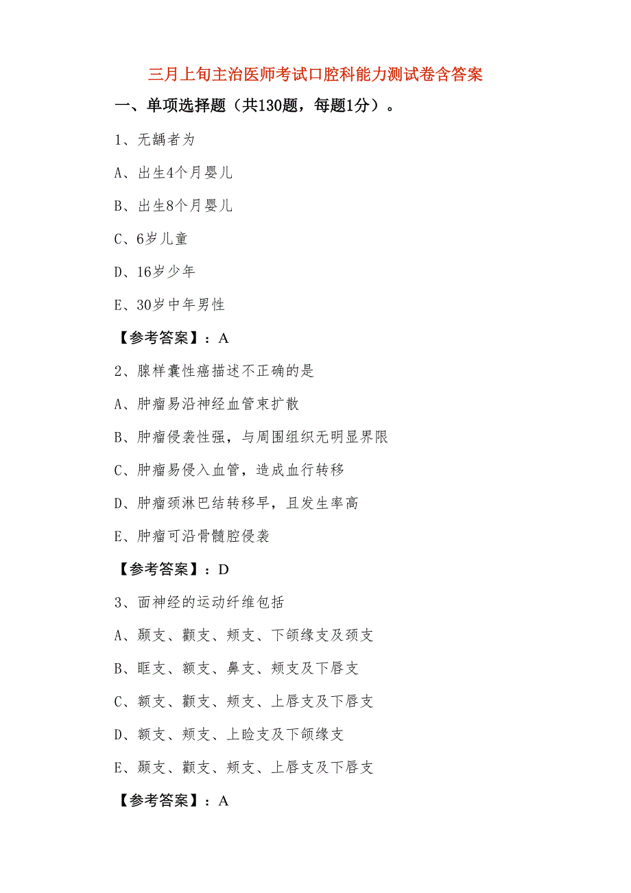 三月上旬主治医师考试口腔科能力测试卷含答案_第1页