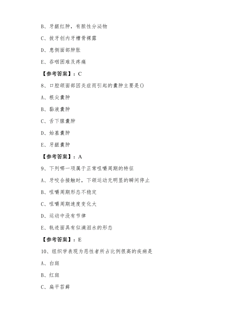 三月上旬主治医师考试口腔科能力测试卷含答案_第3页