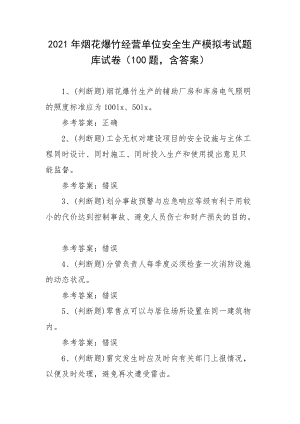 2021年烟花爆竹经营单位安全生产模拟考试题库试卷一（100题含答案）