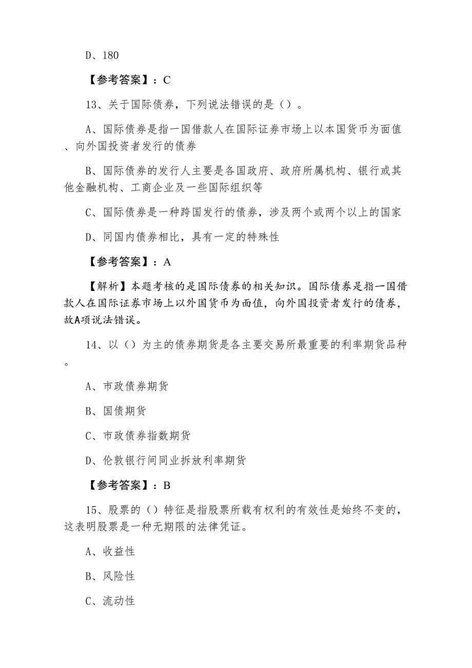 二月下旬证券从业资格考试证券基础知识第二次综合训练（附答案及解析）_第5页