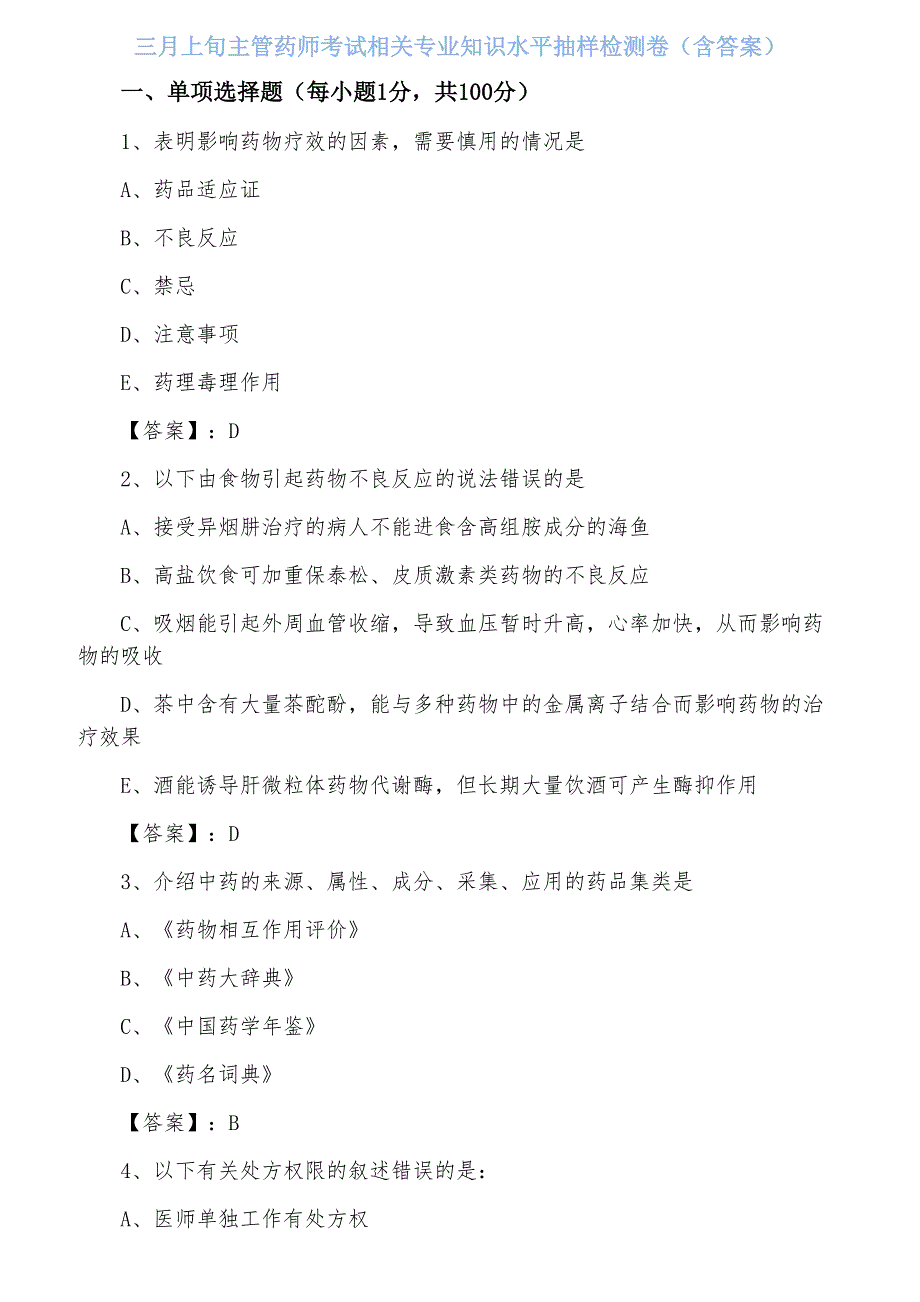 三月上旬主管药师考试相关专业知识水平抽样检测卷（含答案）_第1页