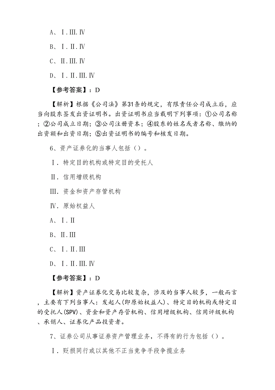 三月下旬证券从业资格考试训练试卷含答案和解析_第3页