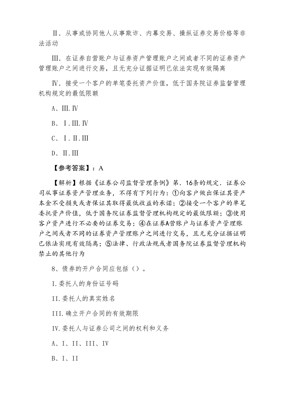 三月下旬证券从业资格考试训练试卷含答案和解析_第4页