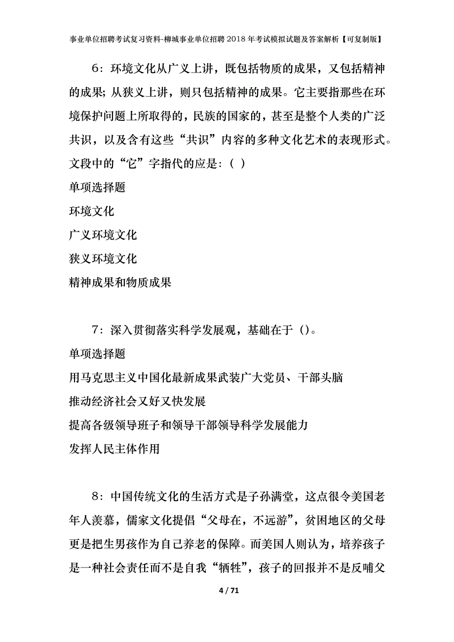 事业单位招聘考试复习资料-柳城事业单位招聘2018年考试模拟试题及答案解析[可复制版]_第4页