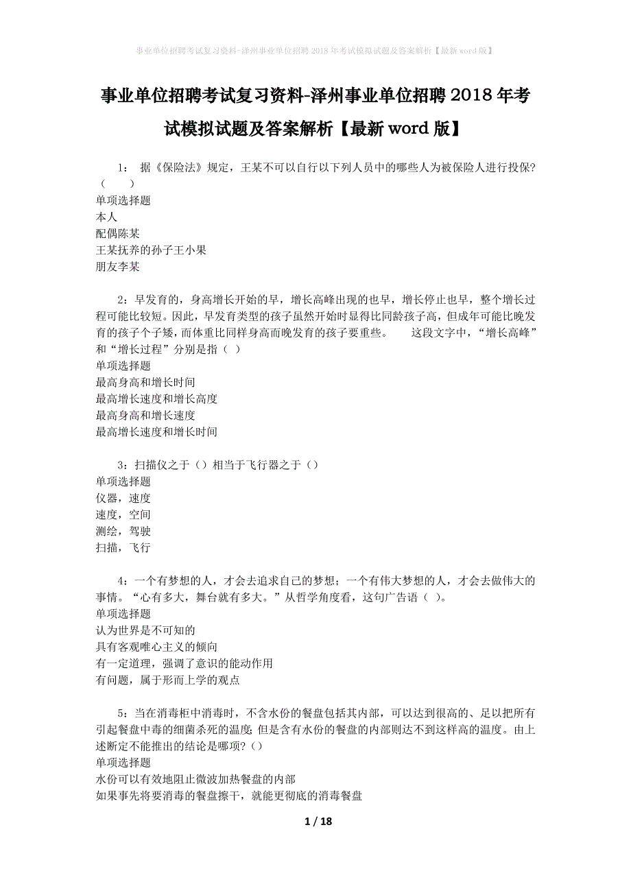 事业单位招聘考试复习资料-泽州事业单位招聘2018年考试模拟试题及答案解析[最新word版]_第1页