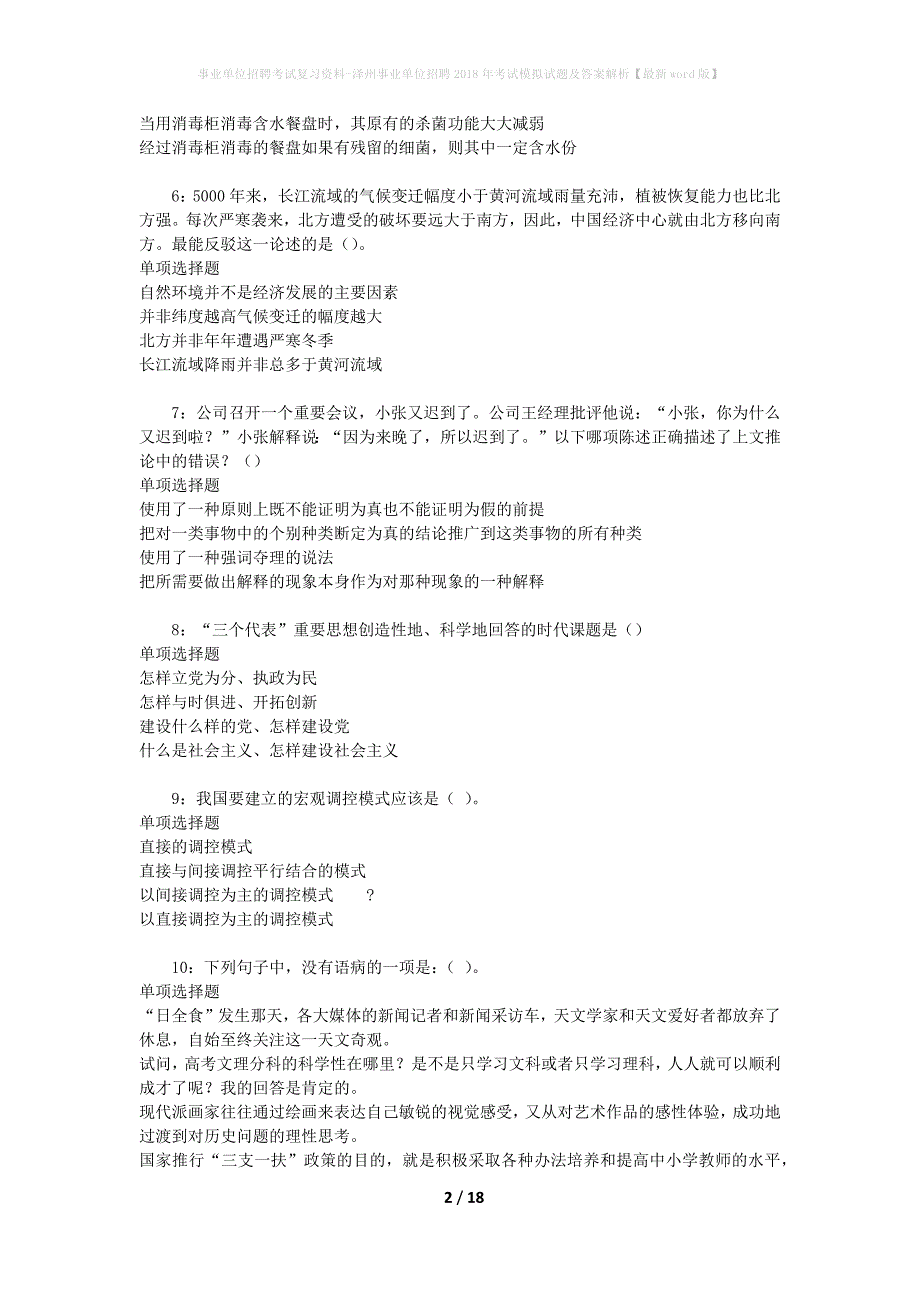 事业单位招聘考试复习资料-泽州事业单位招聘2018年考试模拟试题及答案解析[最新word版]_第2页