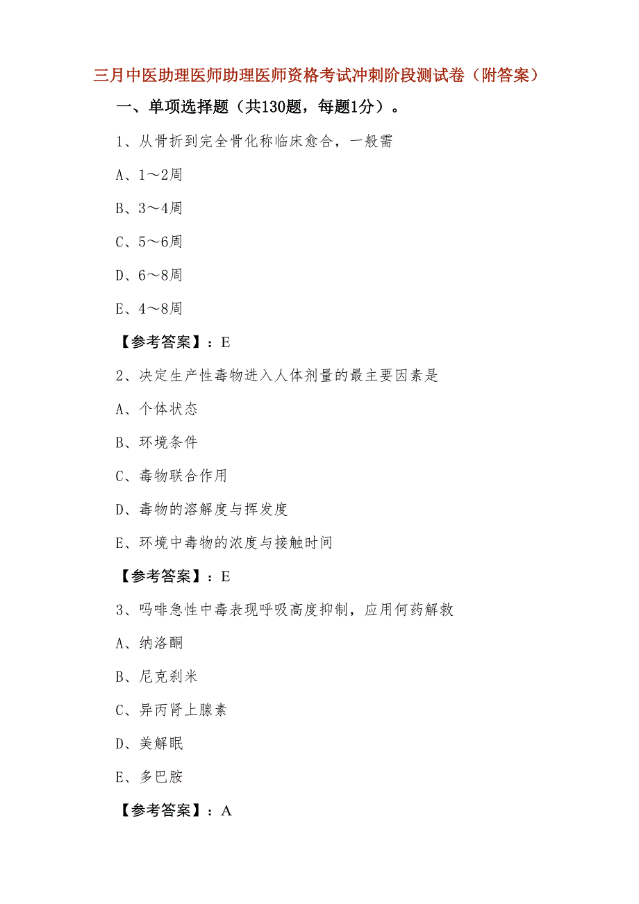 三月中医助理医师助理医师资格考试冲刺阶段测试卷（附答案）_第1页