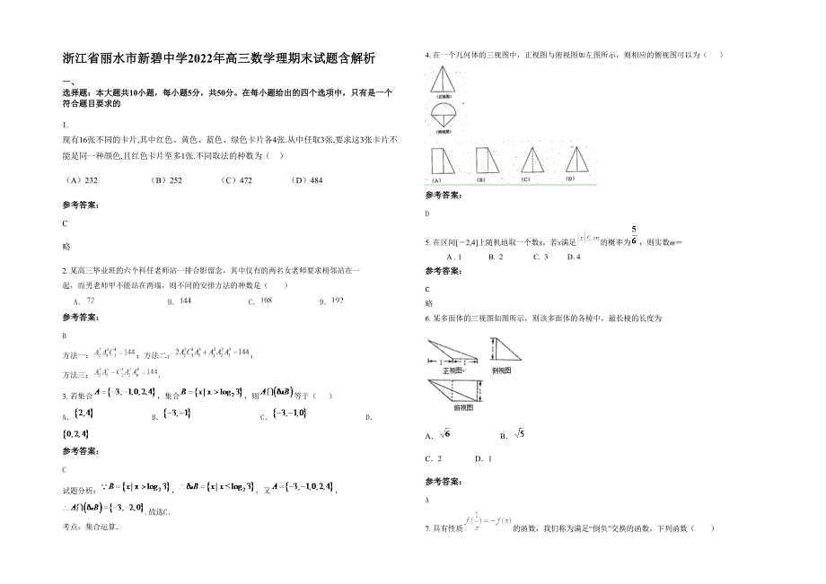 浙江省丽水市新碧中学2022年高三数学理期末试题含解析_第1页