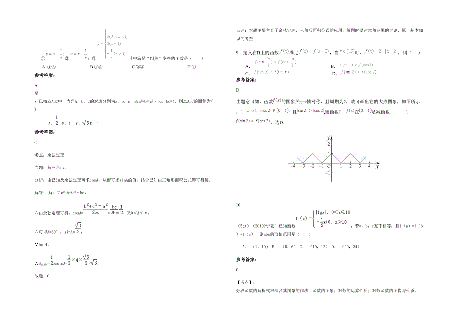 浙江省丽水市新碧中学2022年高三数学理期末试题含解析_第2页