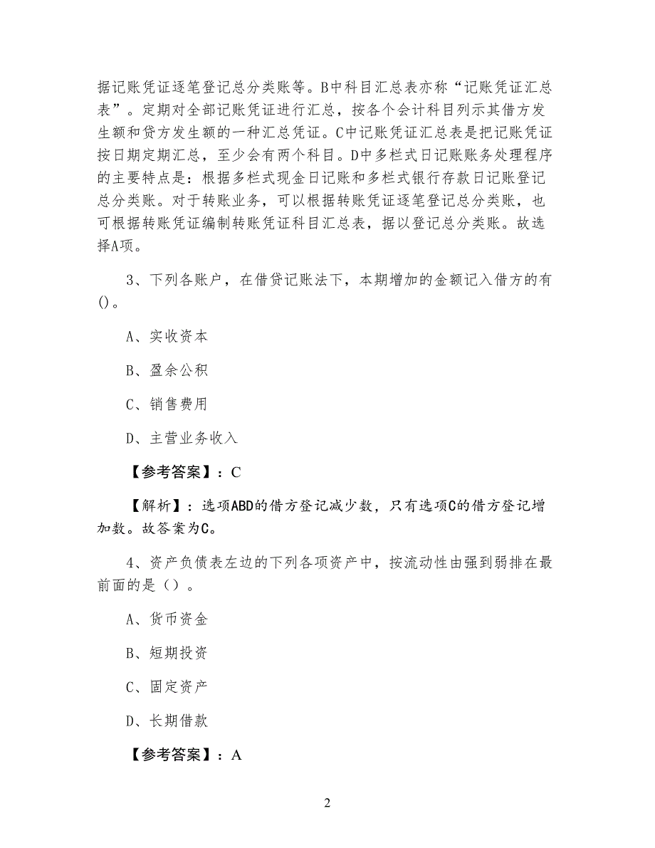 七月上旬阎良《会计基础知识》冲刺测试题（含答案及解析）_第2页