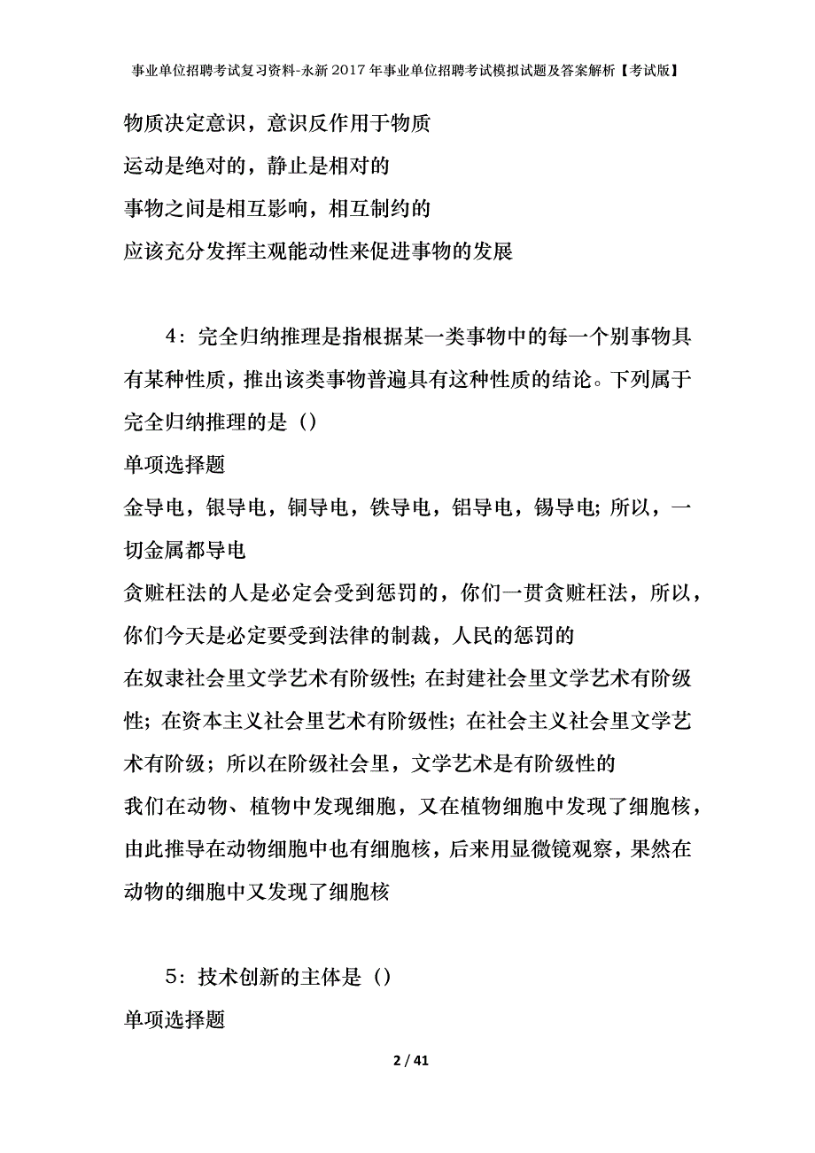 事业单位招聘考试复习资料-永新2017年事业单位招聘考试模拟试题及答案解析【考试版】_第2页