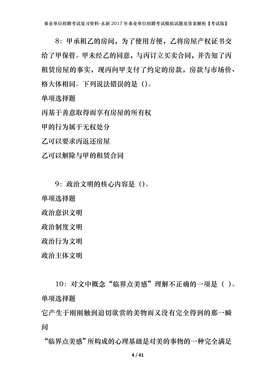 事业单位招聘考试复习资料-永新2017年事业单位招聘考试模拟试题及答案解析【考试版】_第4页