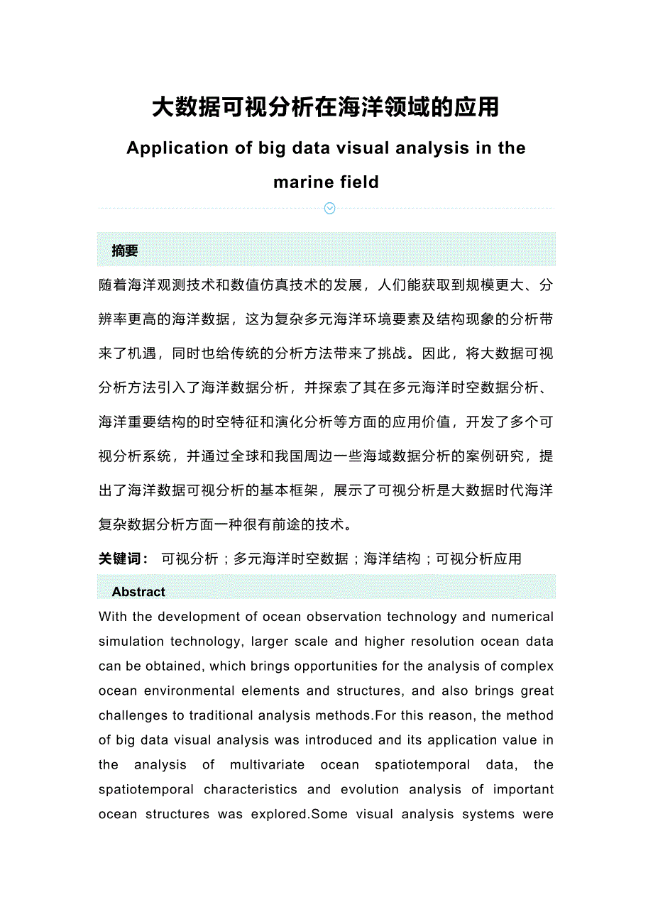 大数据可视分析在海洋领域的应用_第1页