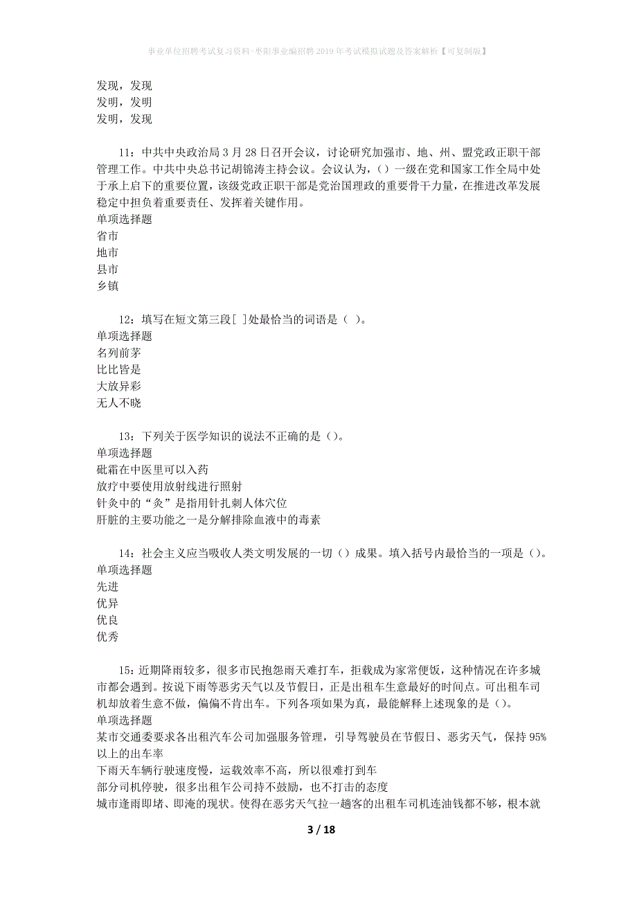 事业单位招聘考试复习资料-枣阳事业编招聘2019年考试模拟试题及答案解析【可复制版】_第3页