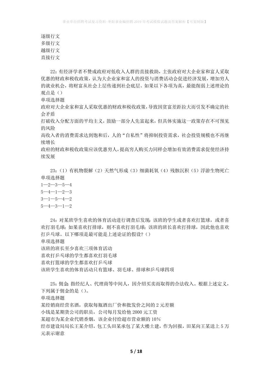 事业单位招聘考试复习资料-枣阳事业编招聘2019年考试模拟试题及答案解析【可复制版】_第5页