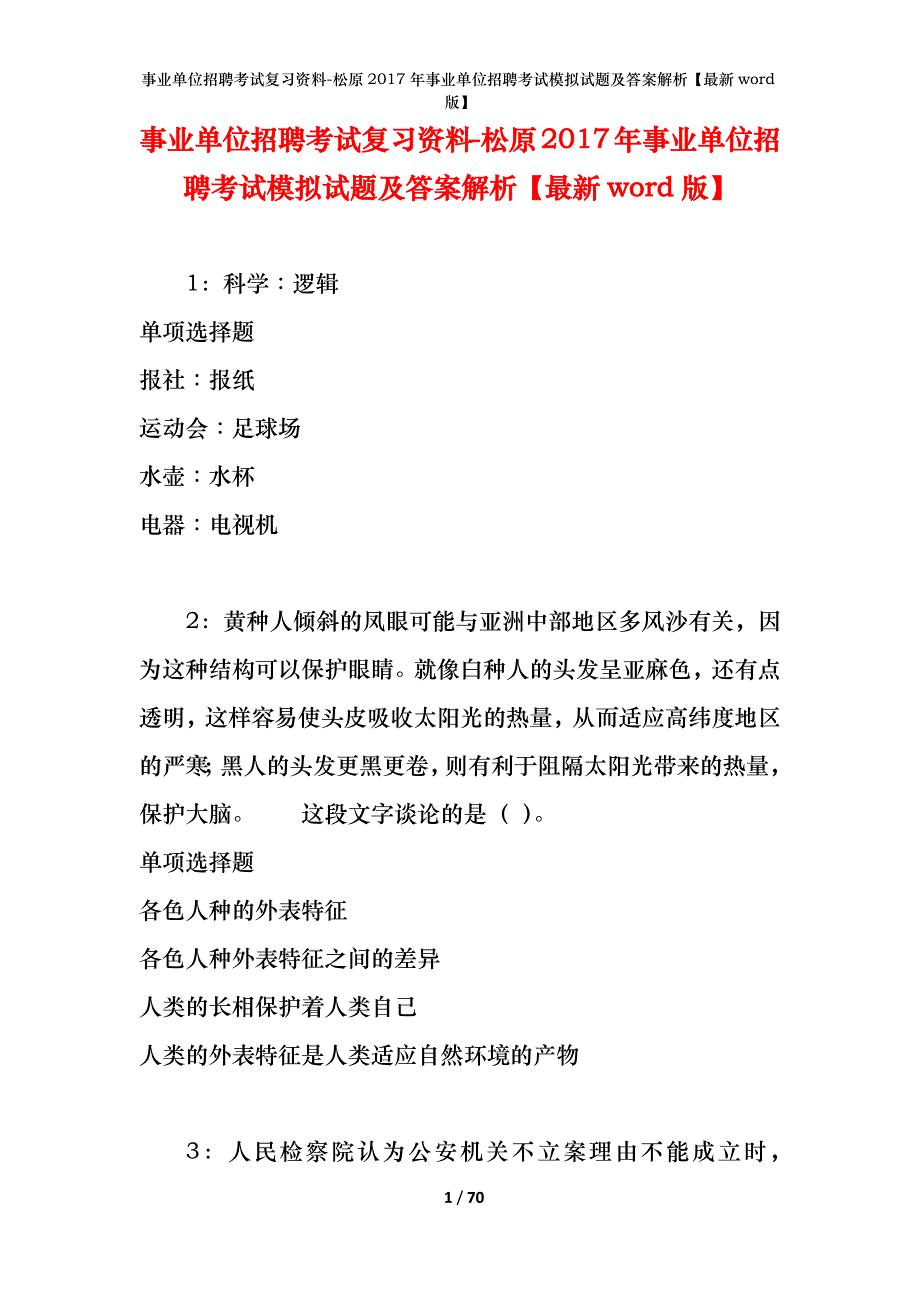 事业单位招聘考试复习资料-松原2017年事业单位招聘考试模拟试题及答案解析【最新word版】_第1页