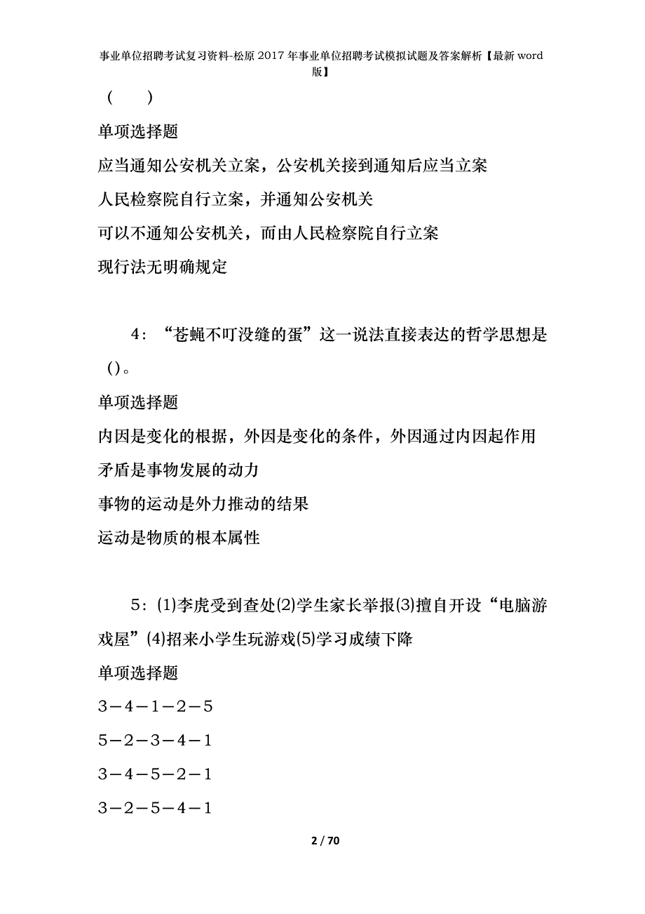 事业单位招聘考试复习资料-松原2017年事业单位招聘考试模拟试题及答案解析【最新word版】_第2页