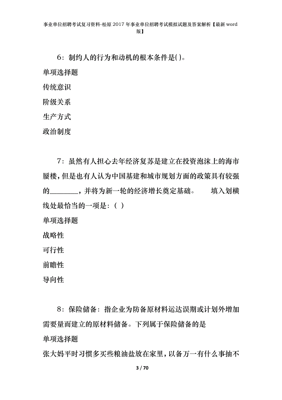 事业单位招聘考试复习资料-松原2017年事业单位招聘考试模拟试题及答案解析【最新word版】_第3页