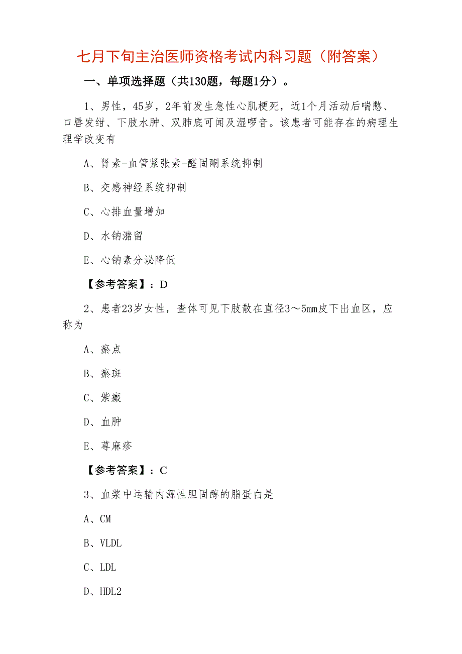 七月下旬主治医师资格考试内科习题（附答案）_第1页