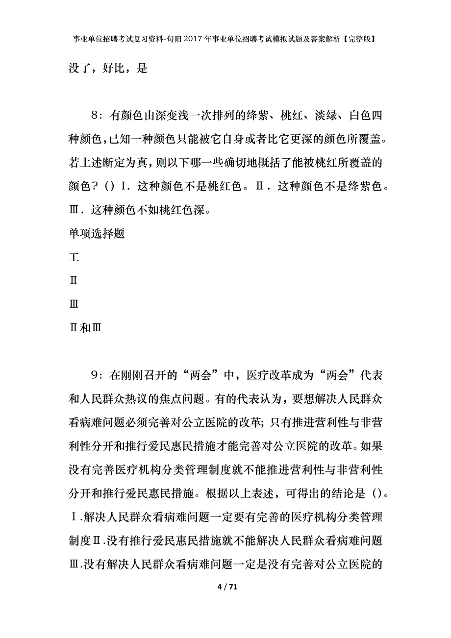 事业单位招聘考试复习资料-旬阳2017年事业单位招聘考试模拟试题及答案解析【完整版】_第4页