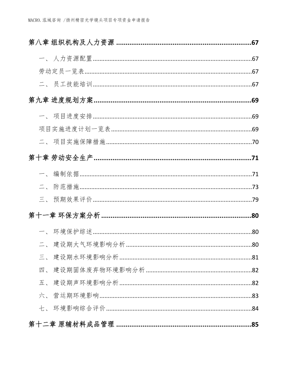 扬州精密光学镜头项目专项资金申请报告范文参考_第4页