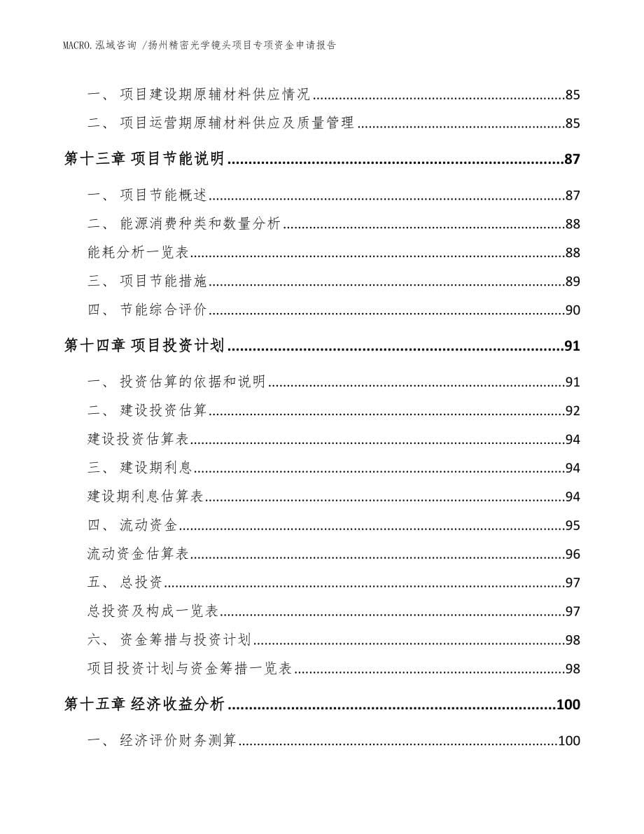 扬州精密光学镜头项目专项资金申请报告范文参考_第5页