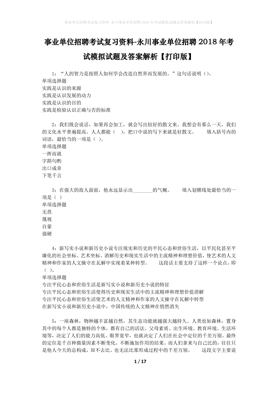 事业单位招聘考试复习资料-永川事业单位招聘2018年考试模拟试题及答案解析【打印版】_第1页