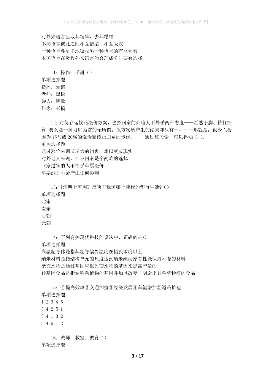 事业单位招聘考试复习资料-永川事业单位招聘2018年考试模拟试题及答案解析【打印版】_第3页