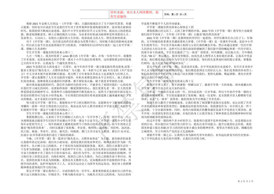 2021学生开学第一课理想照亮未来心得15篇_第2页