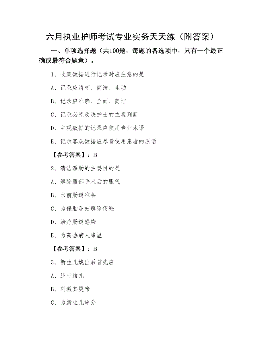 六月执业护师考试专业实务天天练（附答案）_第1页