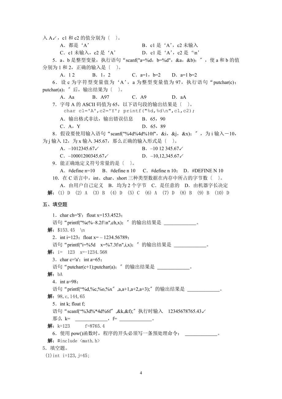 C语言程序设计(第二版)习题参考答案1 宣贯_第5页